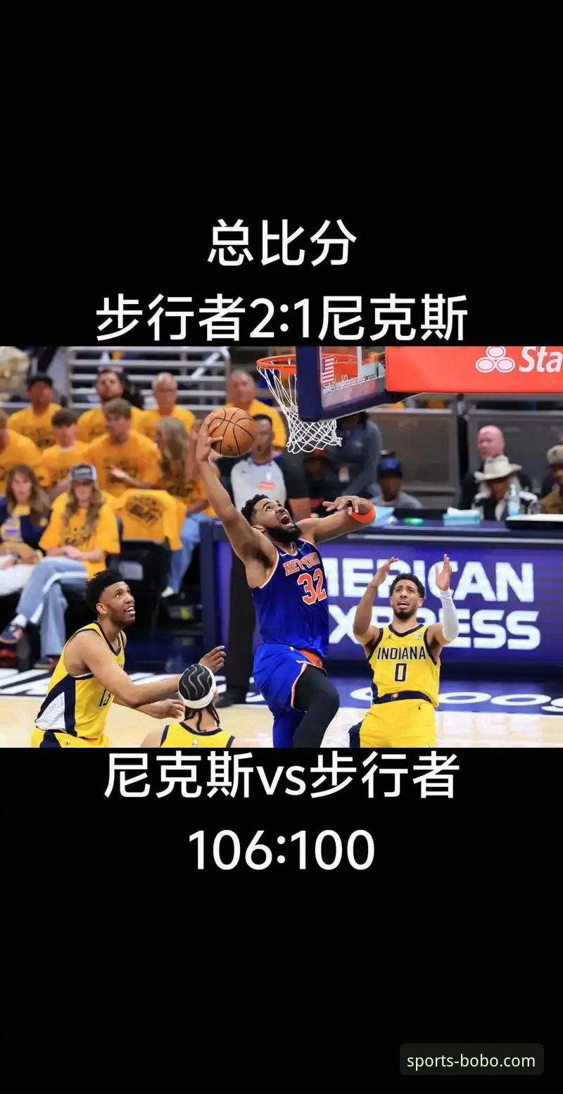 资深用户分享：从尼克斯47分大胜看NBA季后赛的实战数据分析与观赛心得