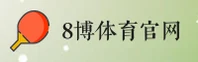 8博体育(8BO)官方网站 - 官方正版入口